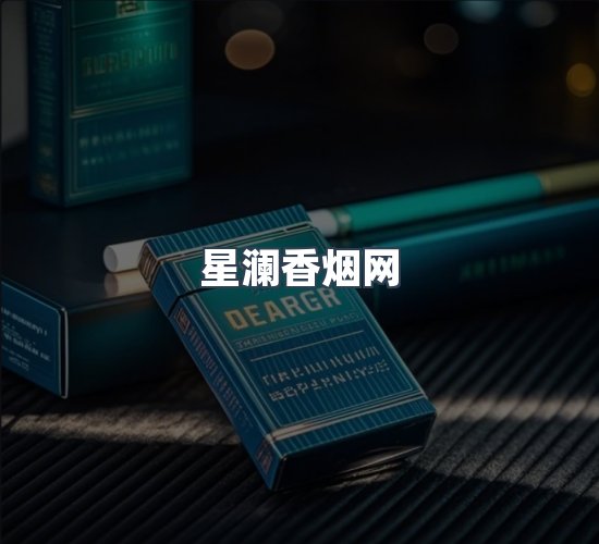 关于星澜香烟网